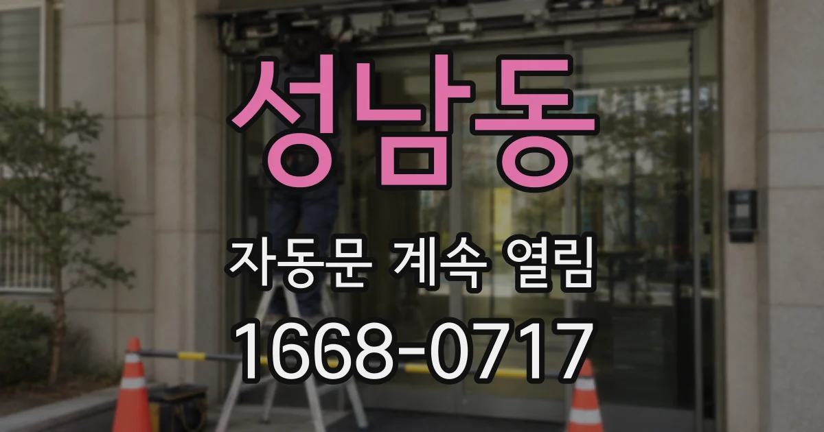 성남동 자동문 계속 열림