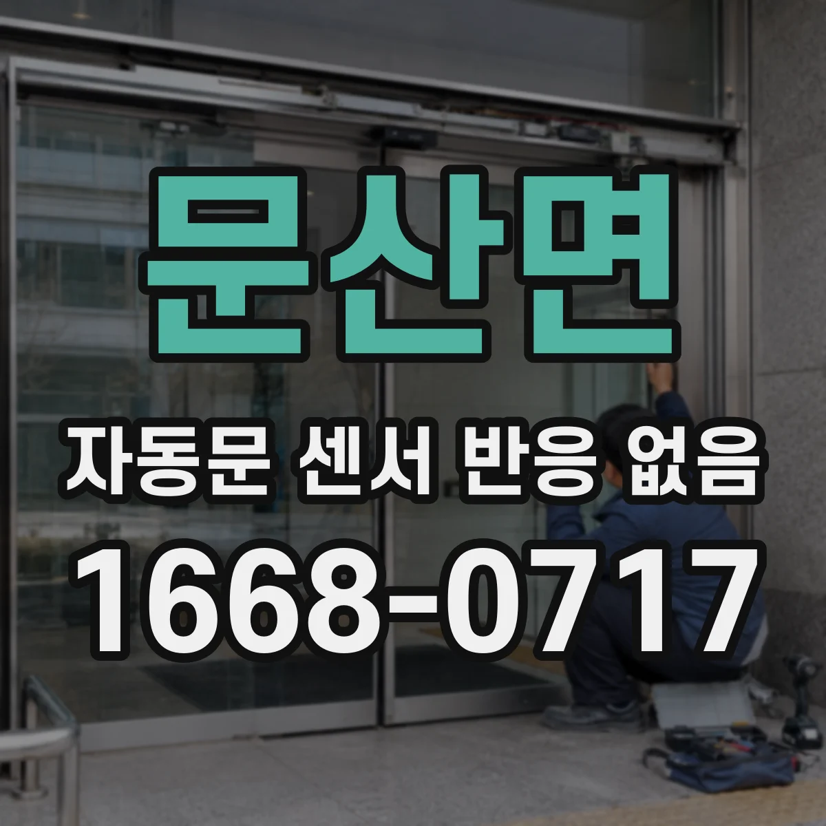 문산면 자동문 센서 반응 없음
