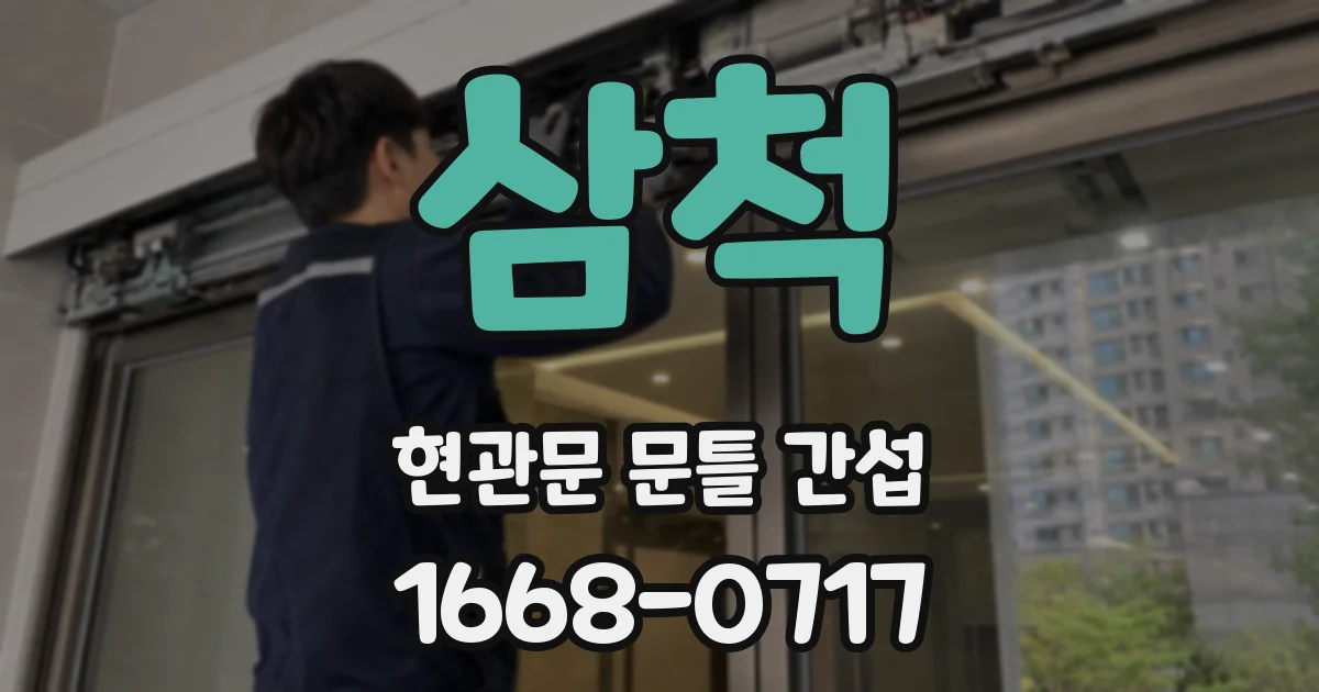 삼척 현관문 문틀 간섭