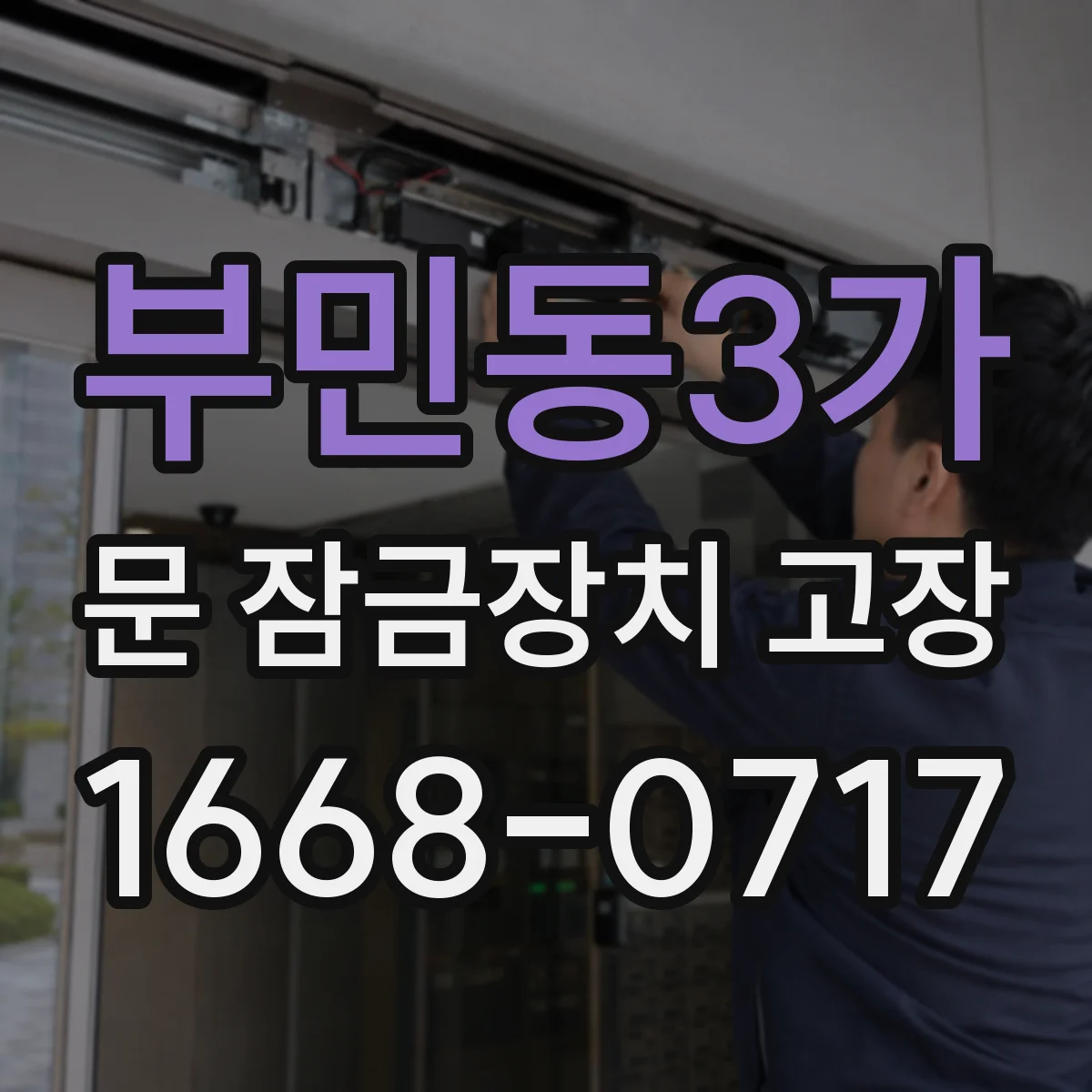 부민동3가 문 잠금장치 고장