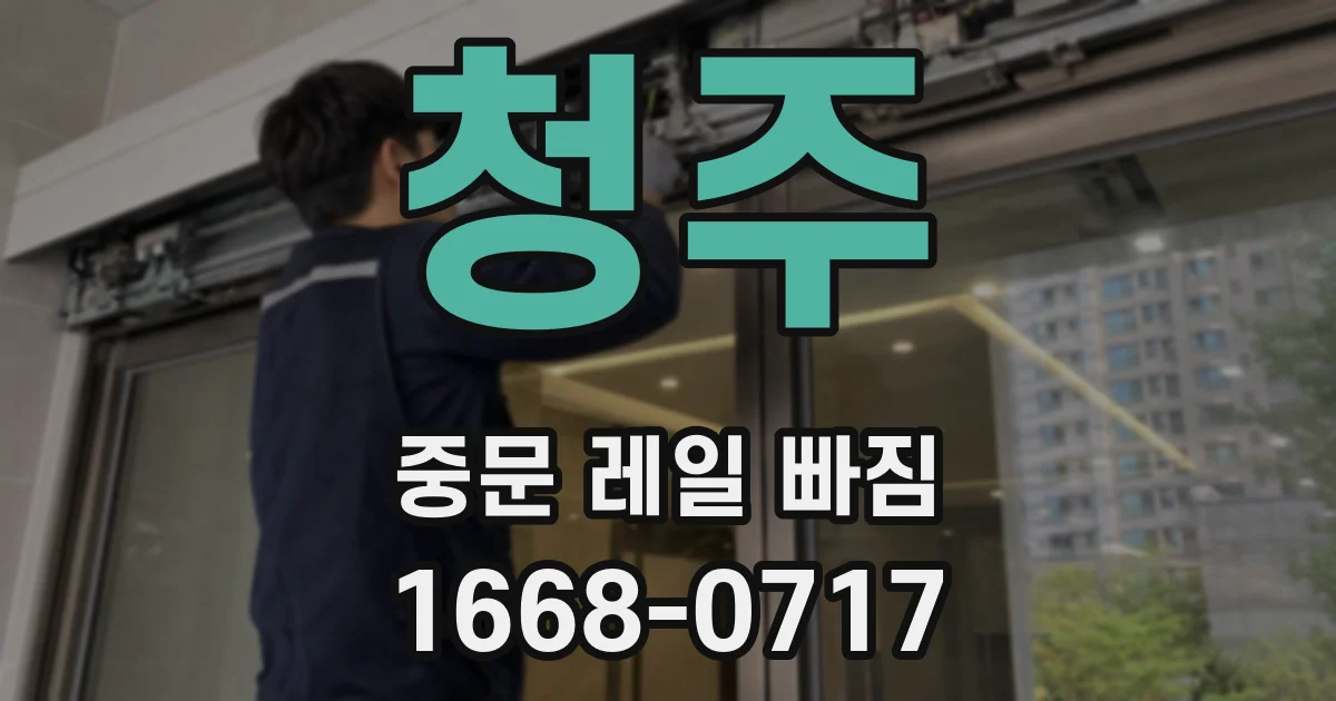 청주 중문 레일 빠짐
