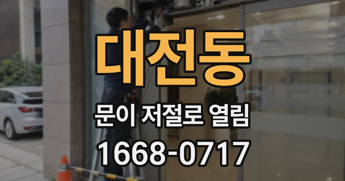 대전동 문이 저절로 열림