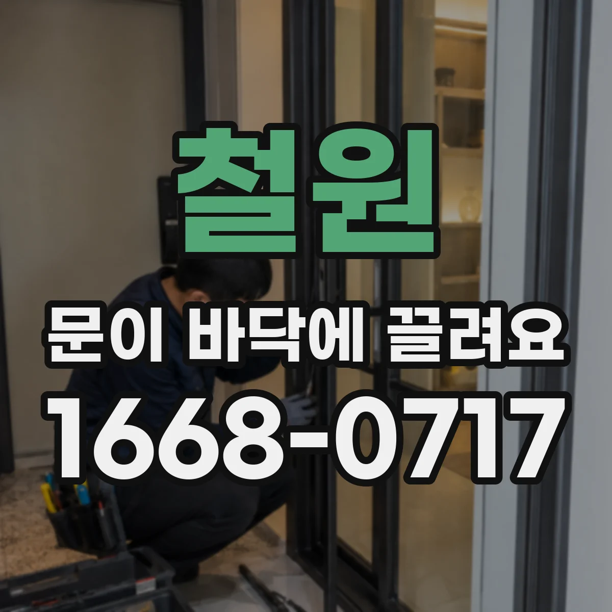 철원 문이 바닥에 끌려요