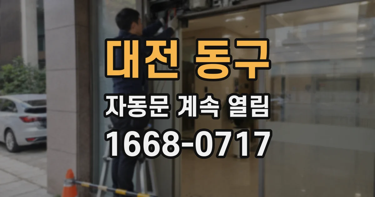 대전 동구 자동문 계속 열림