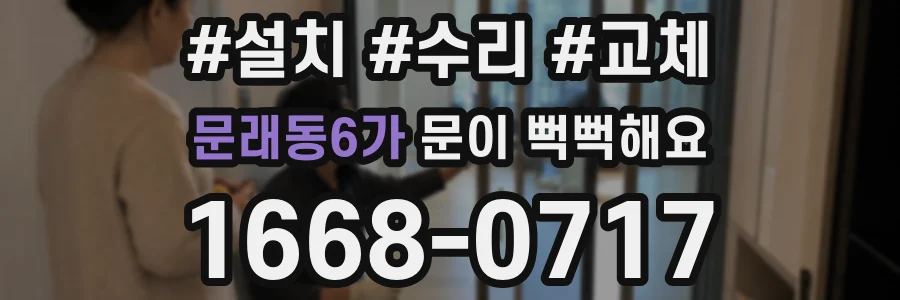 문래동6가 문이 뻑뻑해요