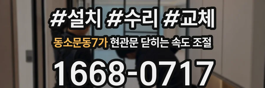 동소문동7가 현관문 닫히는 속도 조절