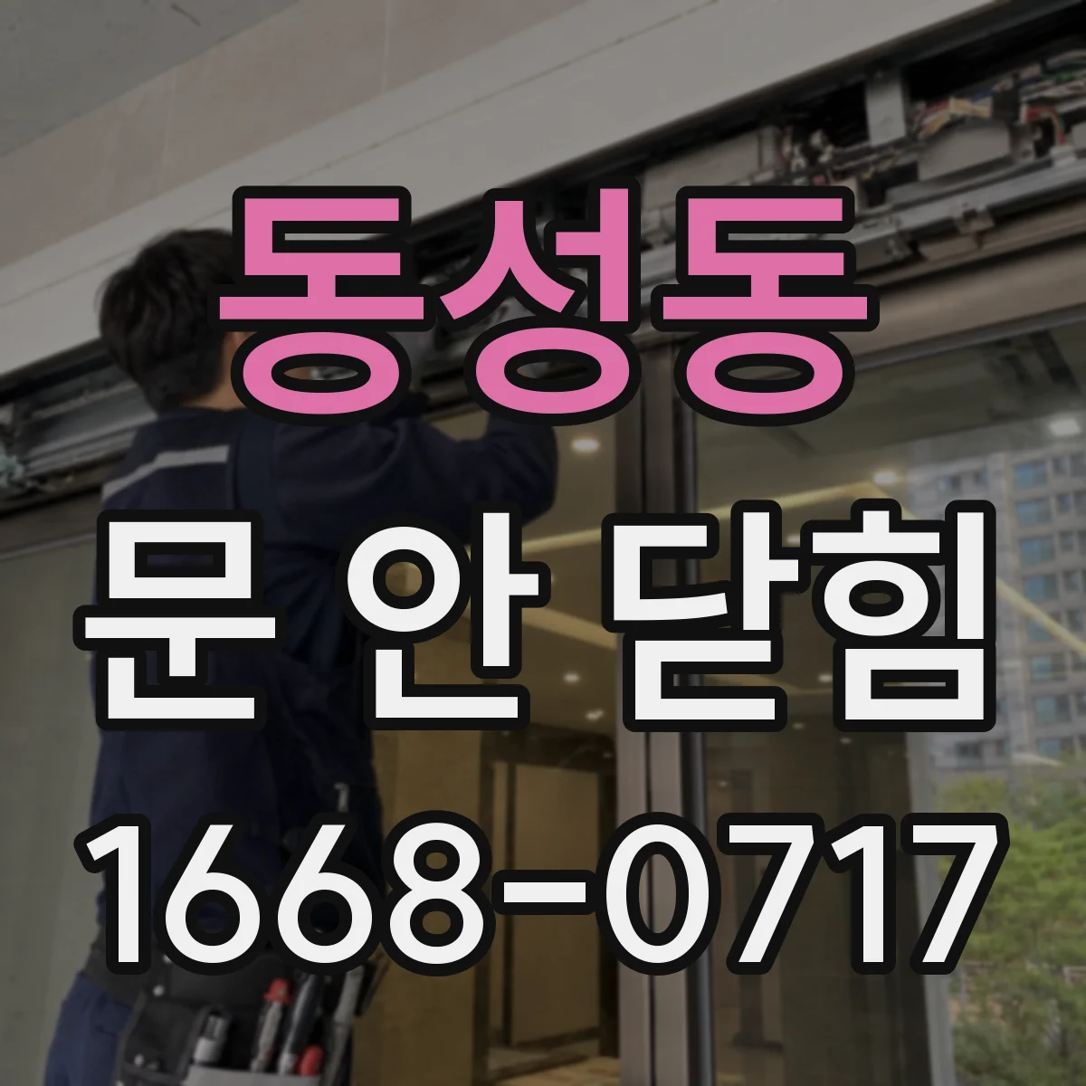 동성동 문 안 닫힘