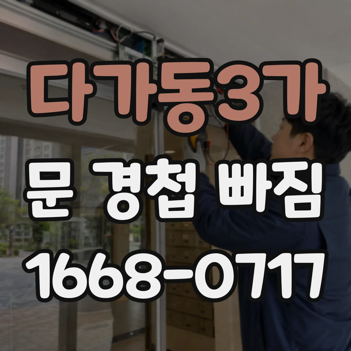 다가동3가 문 경첩 빠짐