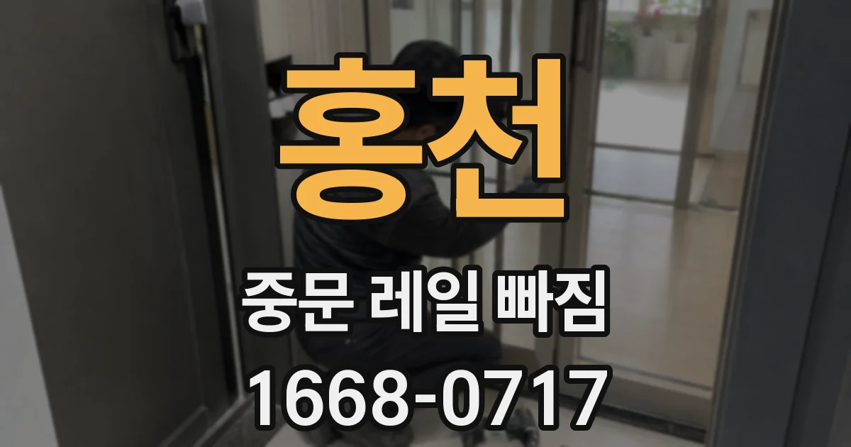 홍천 중문 레일 빠짐