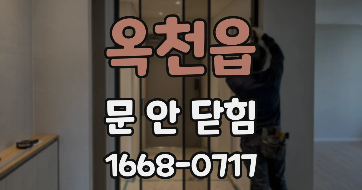 옥천읍 문 안 닫힘