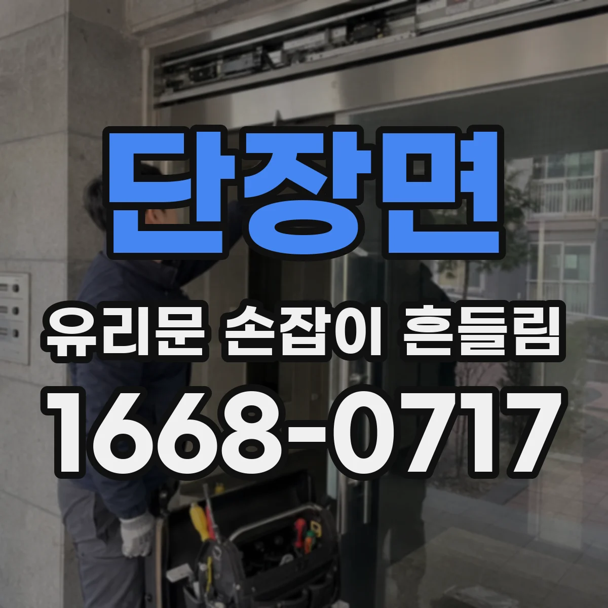 단장면 유리문 손잡이 흔들림