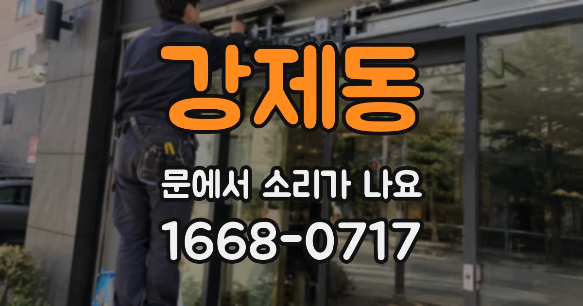 강제동 문에서 소리가 나요