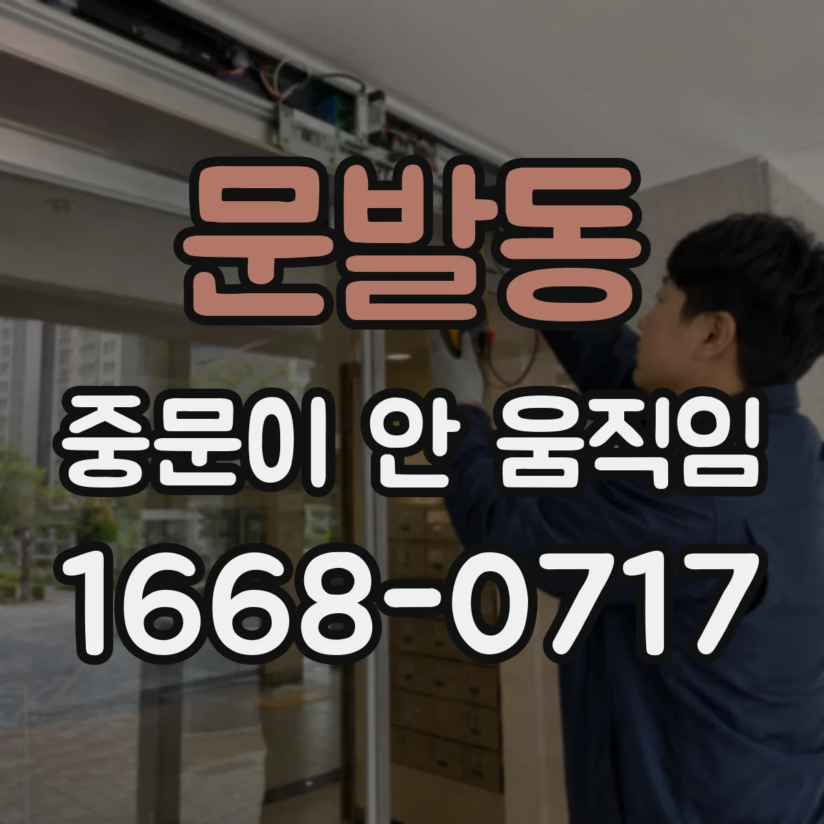 문발동 중문이 안 움직임