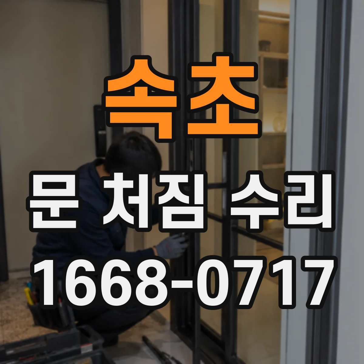 속초 문 처짐 수리 도어 스톱퍼 위치 재설정 후 문 쓸림 줄이기