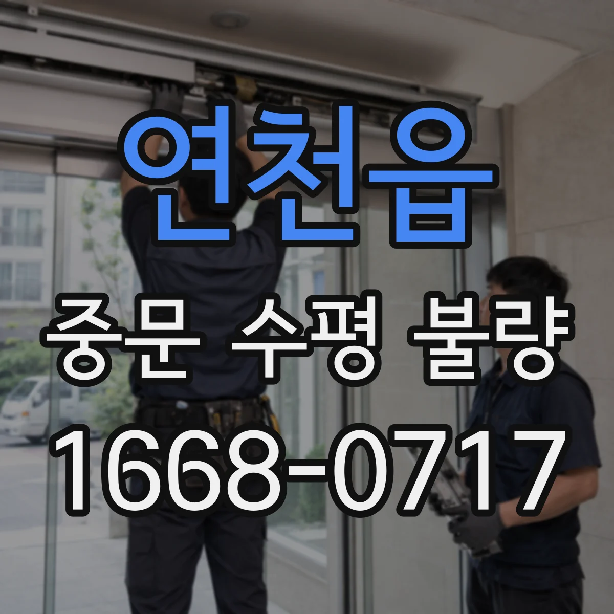 연천읍 중문 수평 불량