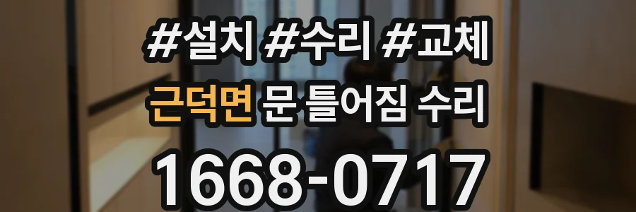 근덕면 문 틀어짐 수리