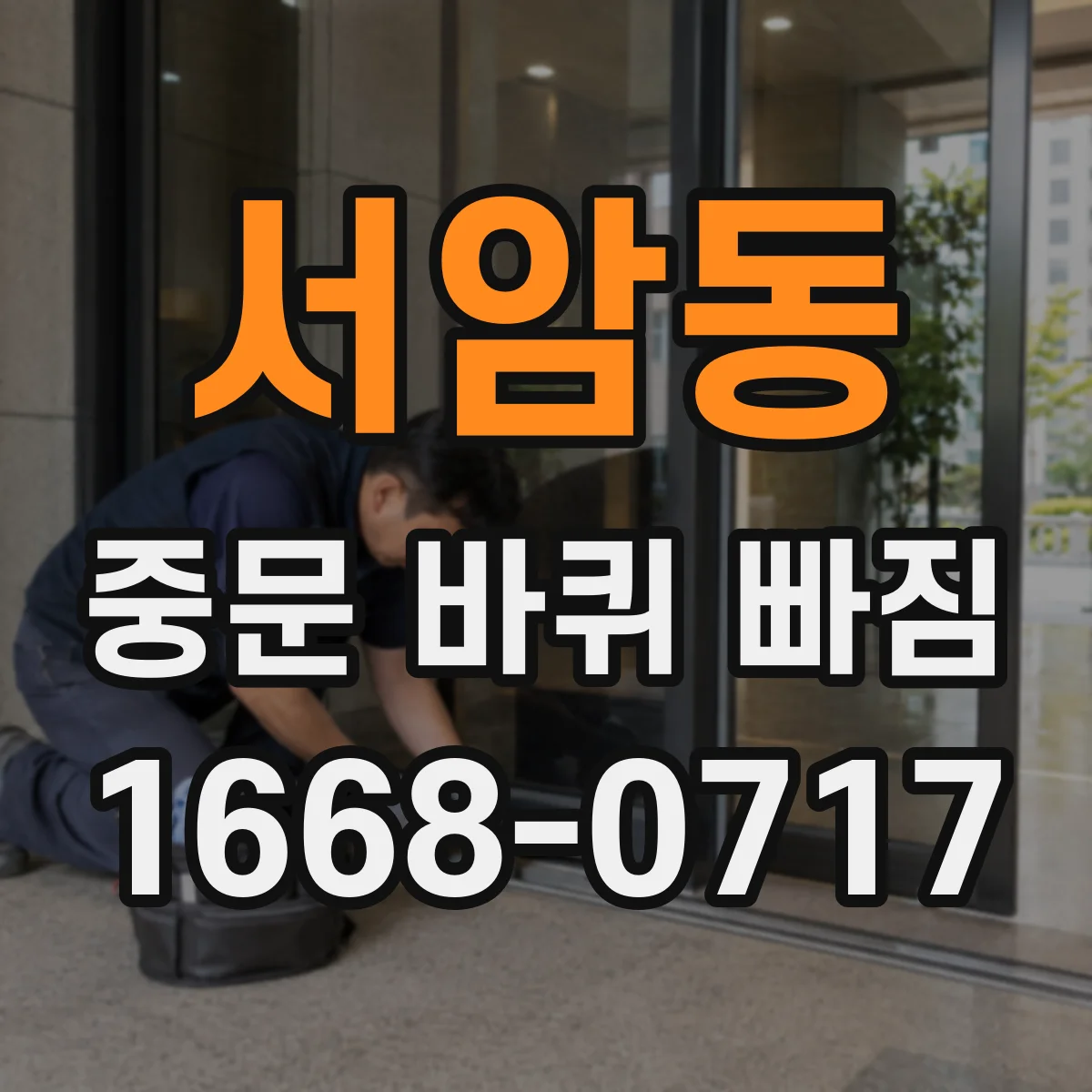 서암동 중문 바퀴 빠짐