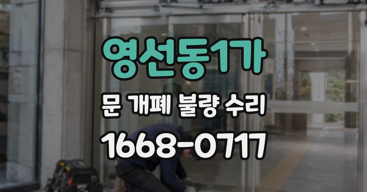 영선동1가 문 개폐 불량 수리