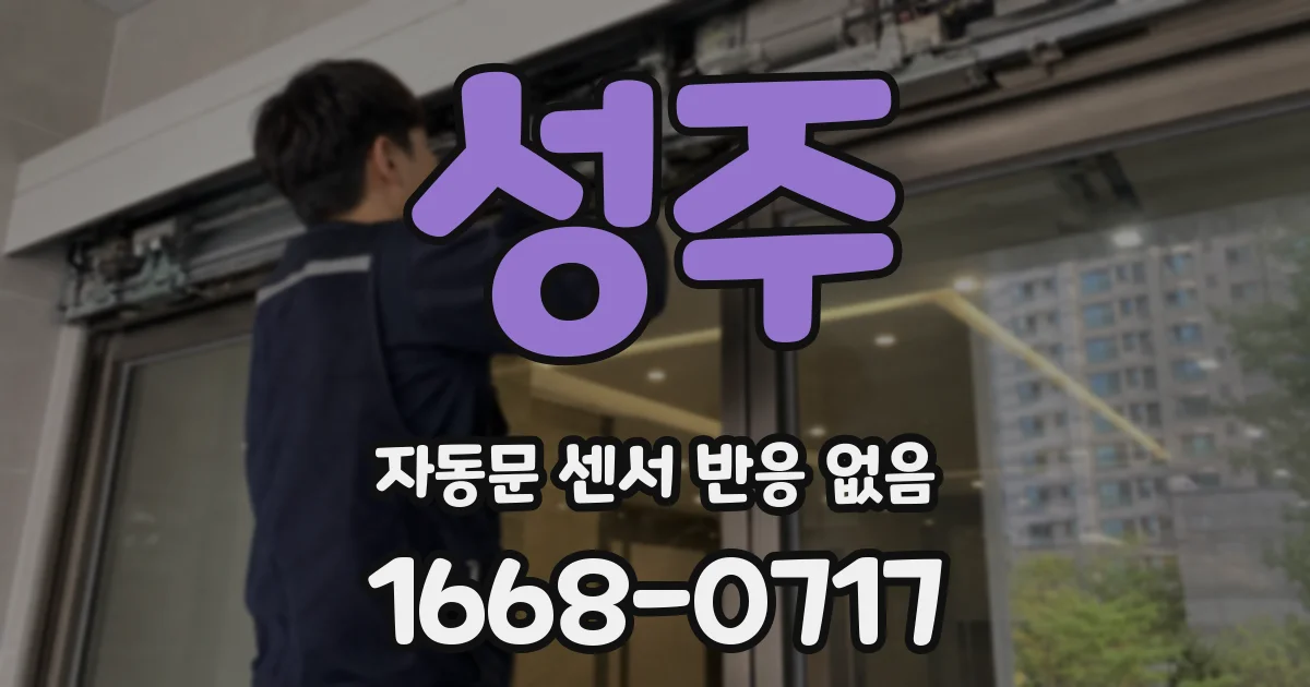 성주 자동문 센서 반응 없음