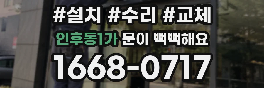 인후동1가 문이 뻑뻑해요