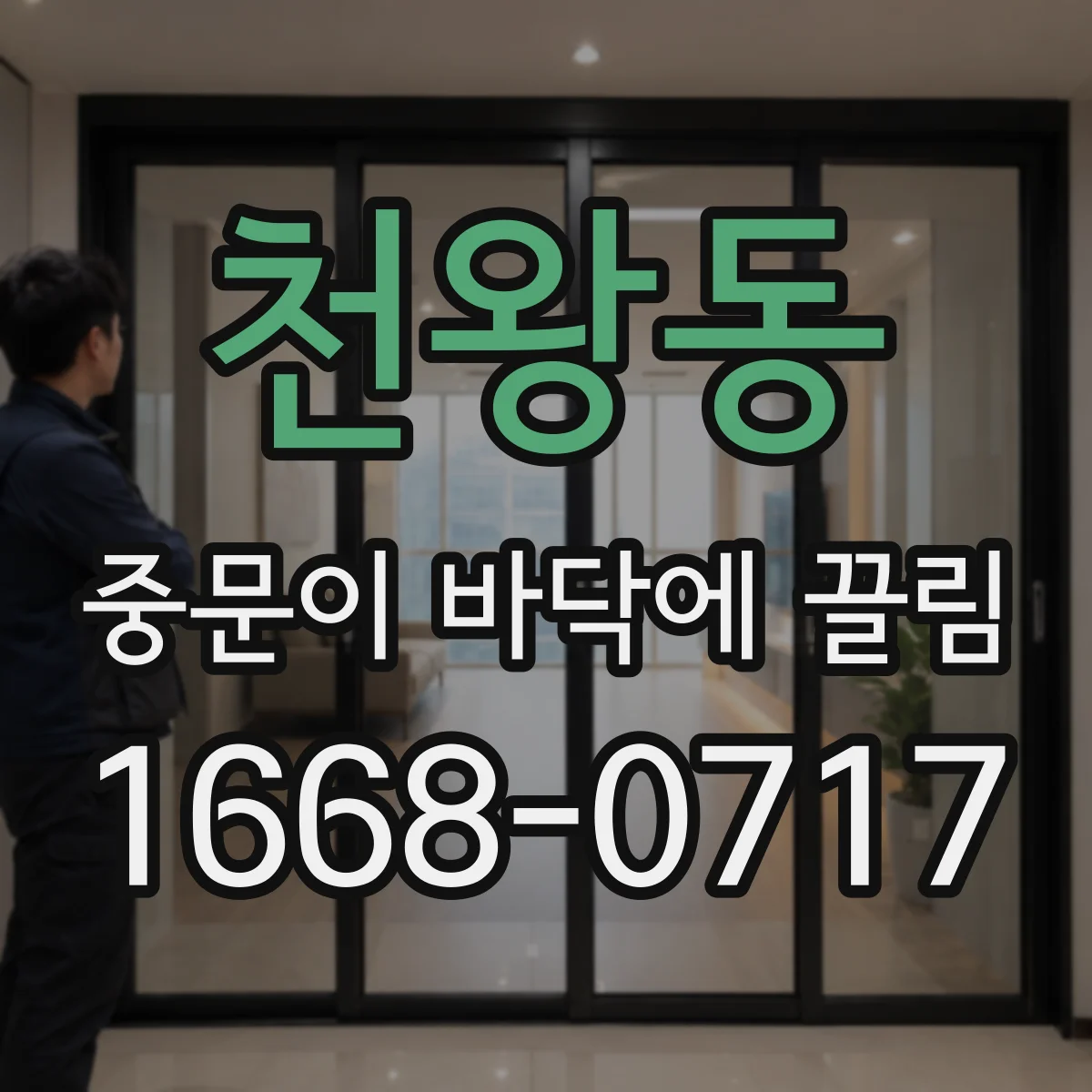 천왕동 중문이 바닥에 끌림