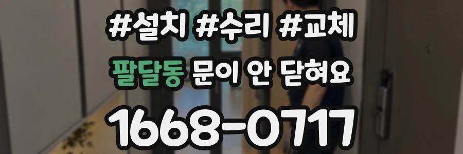 팔달동 문이 안 닫혀요