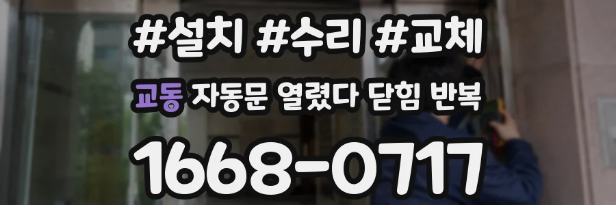 교동 자동문 열렸다 닫힘 반복 현상은 문이 한 번 열리고 곧바로 닫히거나, 중간에 멈춘 상태에서 다시 열리며 이어질 수 있습니다.