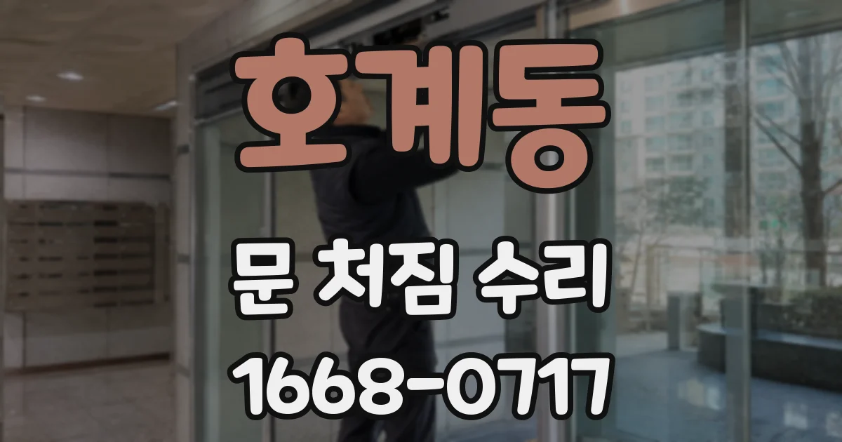 호계동 문 처짐 수리