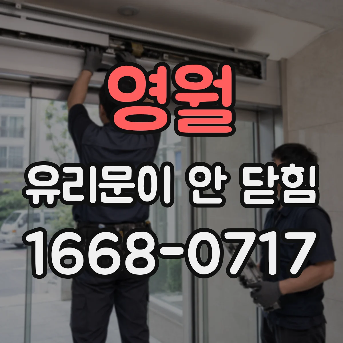 영월 유리문이 안 닫힘