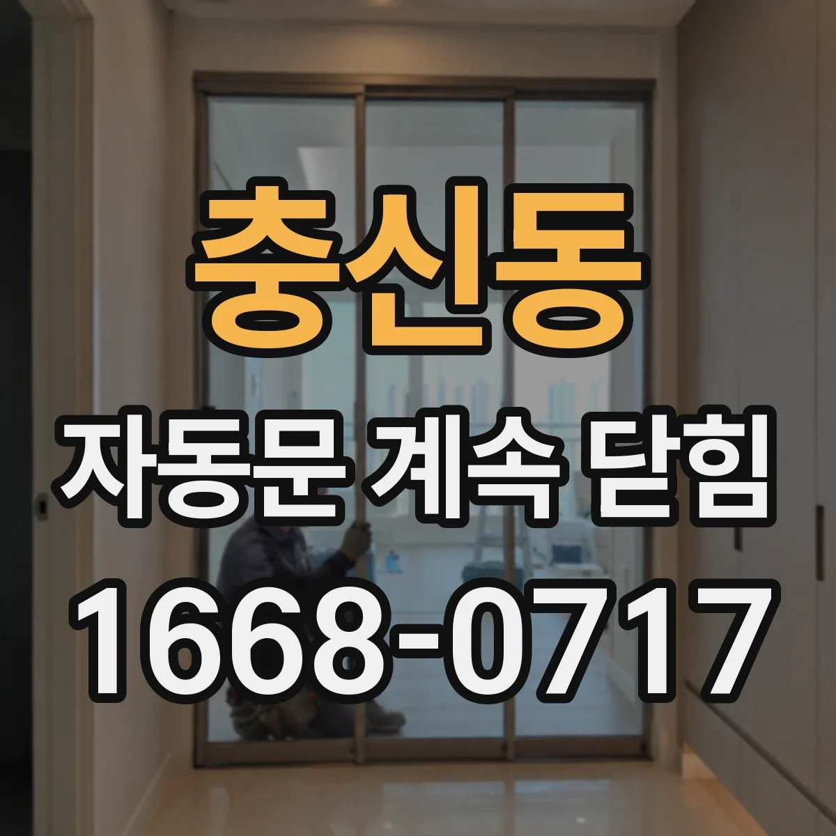 충신동 자동문 계속 닫힘