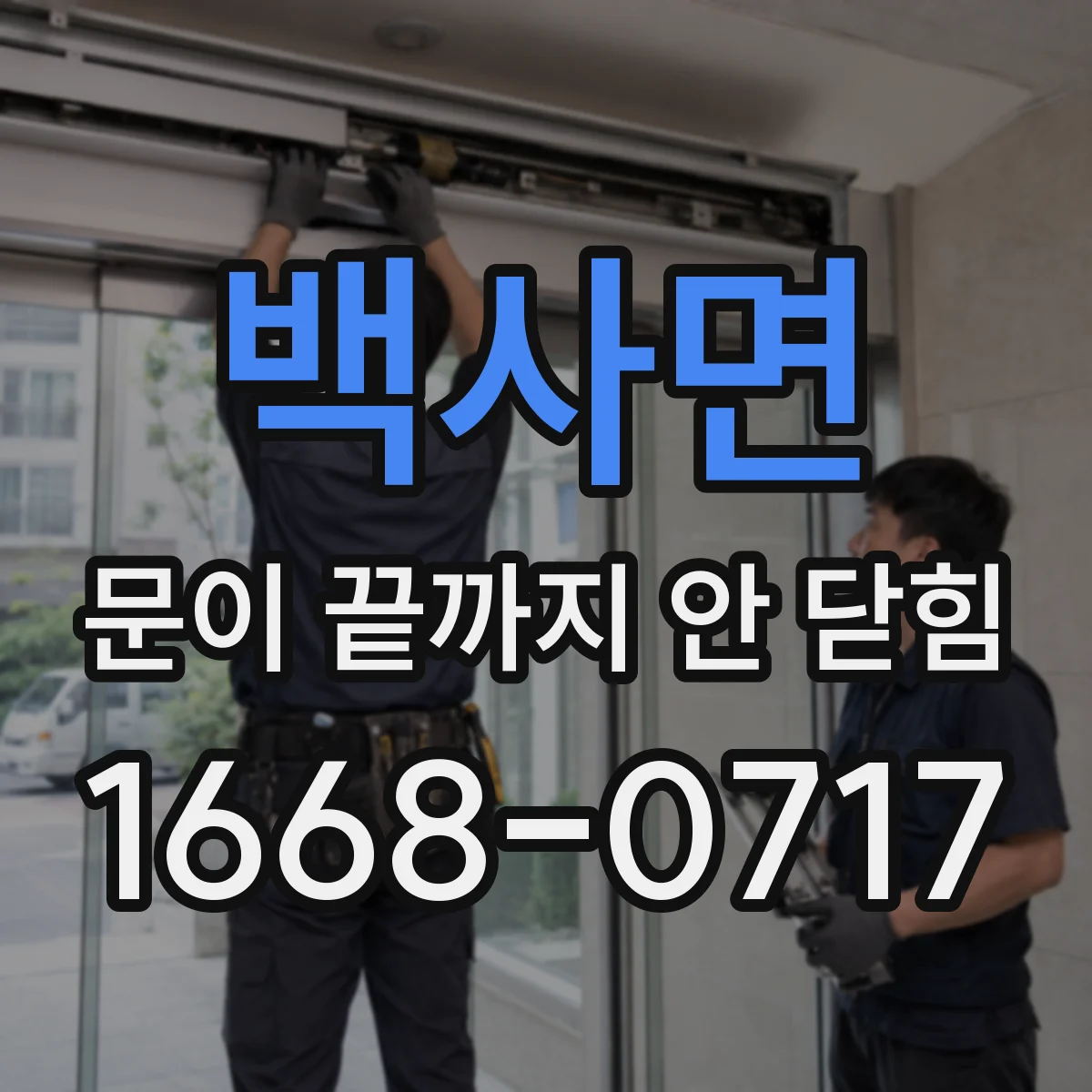 백사면 문이 끝까지 안 닫힘