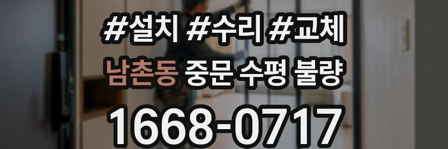 남촌동 중문 수평 불량