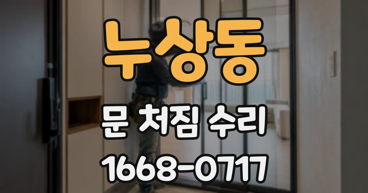 누상동 문 처짐 수리