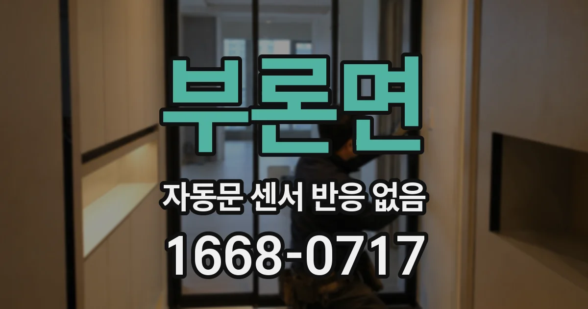 부론면 자동문 센서 반응 없음