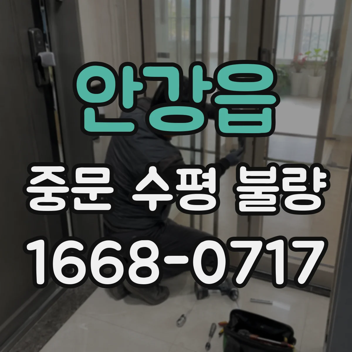 안강읍 중문 수평 불량