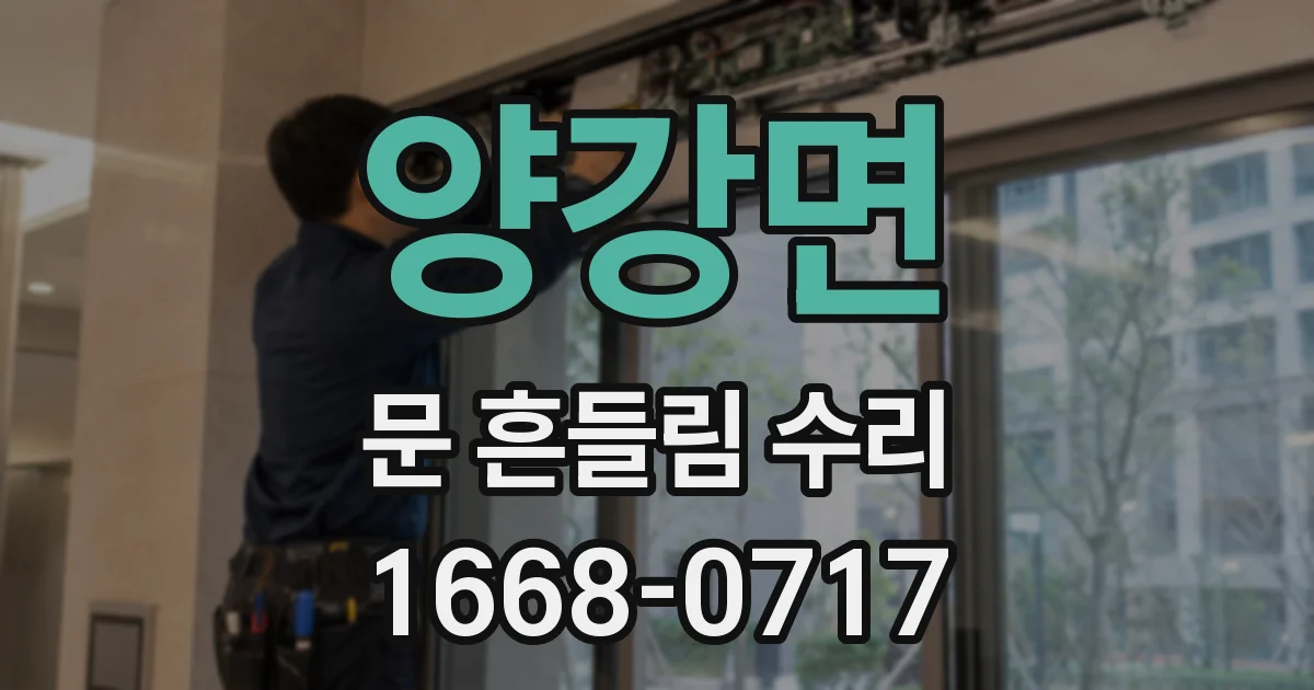 양강면 문 흔들림 수리