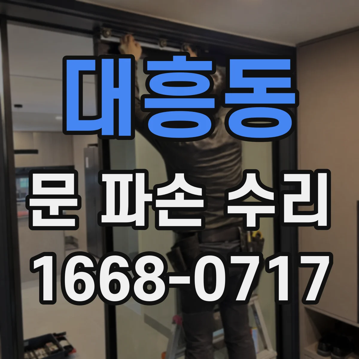 대흥동 문 파손 수리