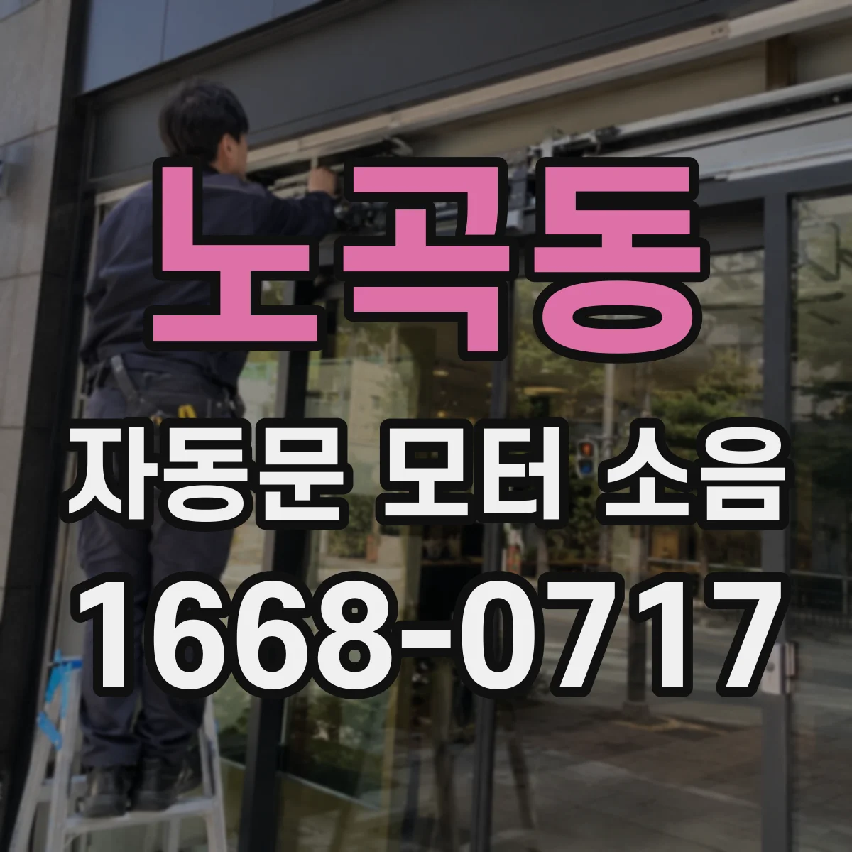 노곡동 자동문 모터 소음