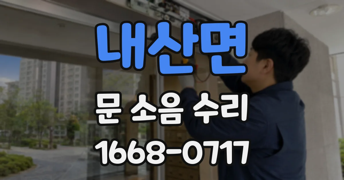 내산면 문 소음 수리