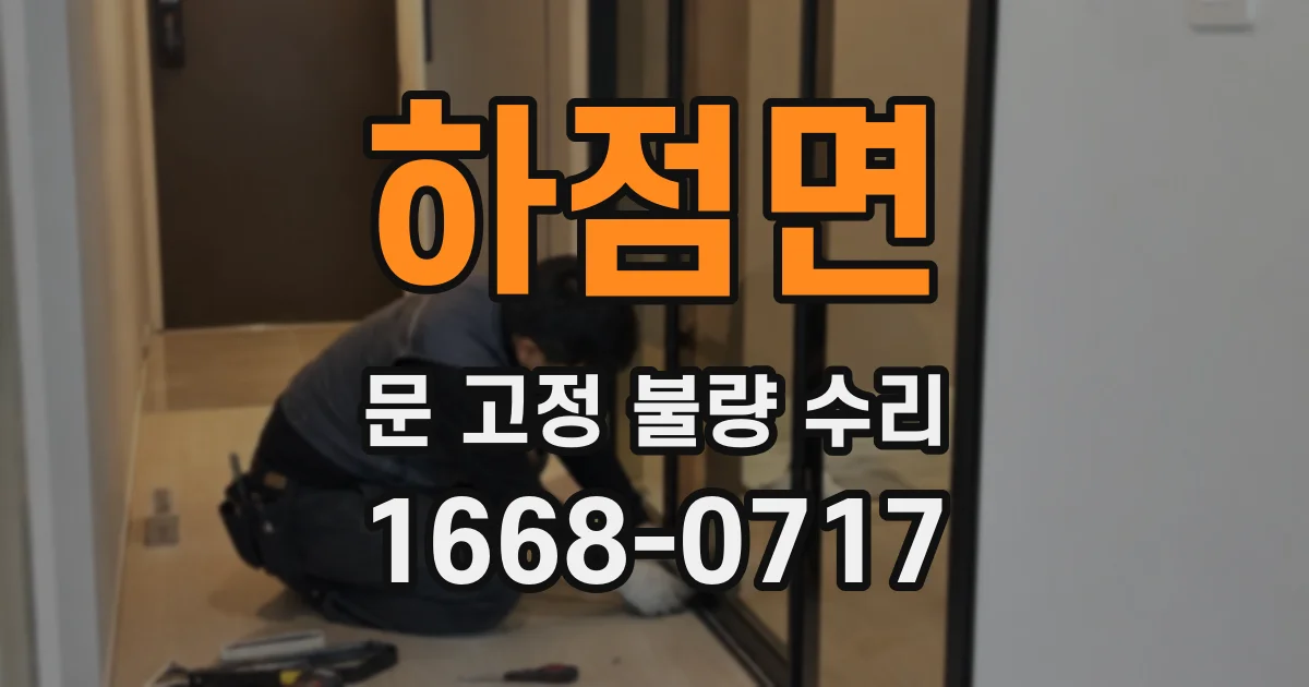 하점면 문 고정 불량 수리