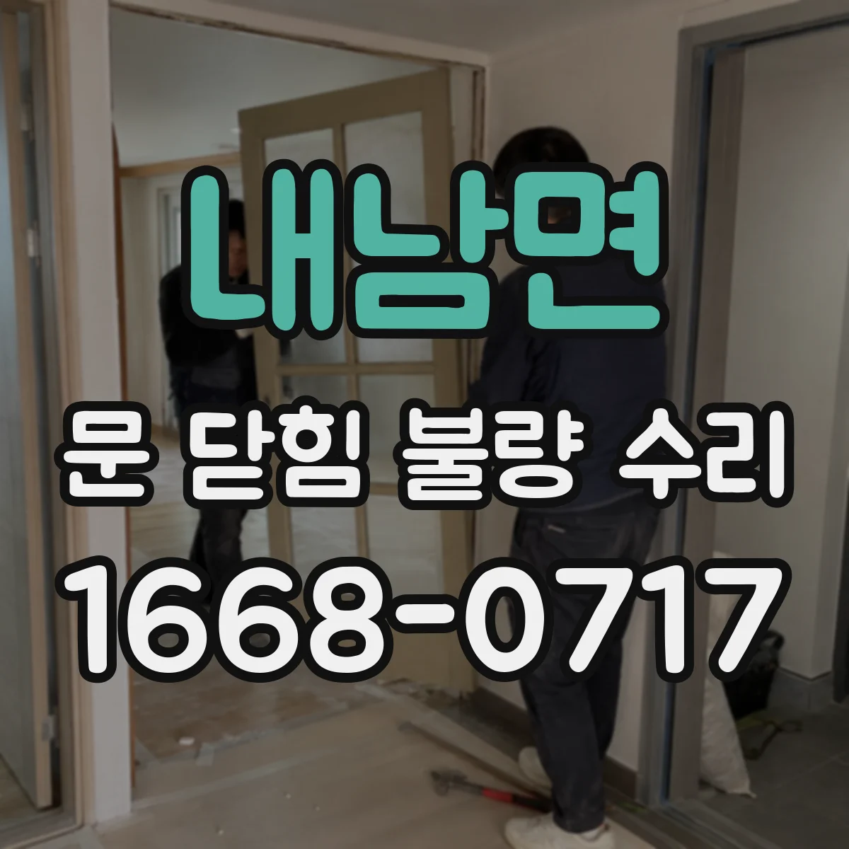 내남면 문 닫힘 불량 수리