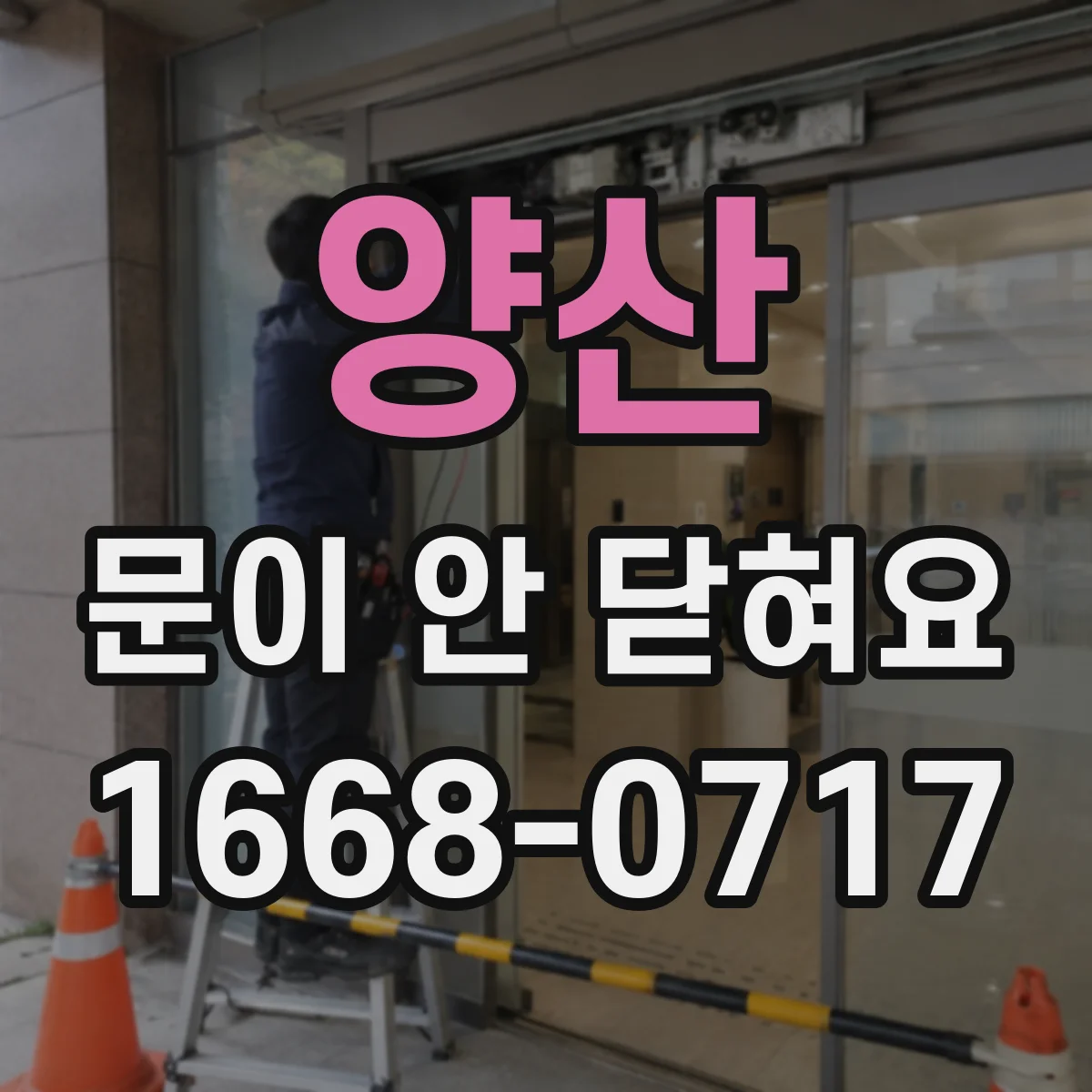 양산 문이 안 닫혀요 냉동고 문 경첩 쪽 이상 여부를 먼저 보는 법