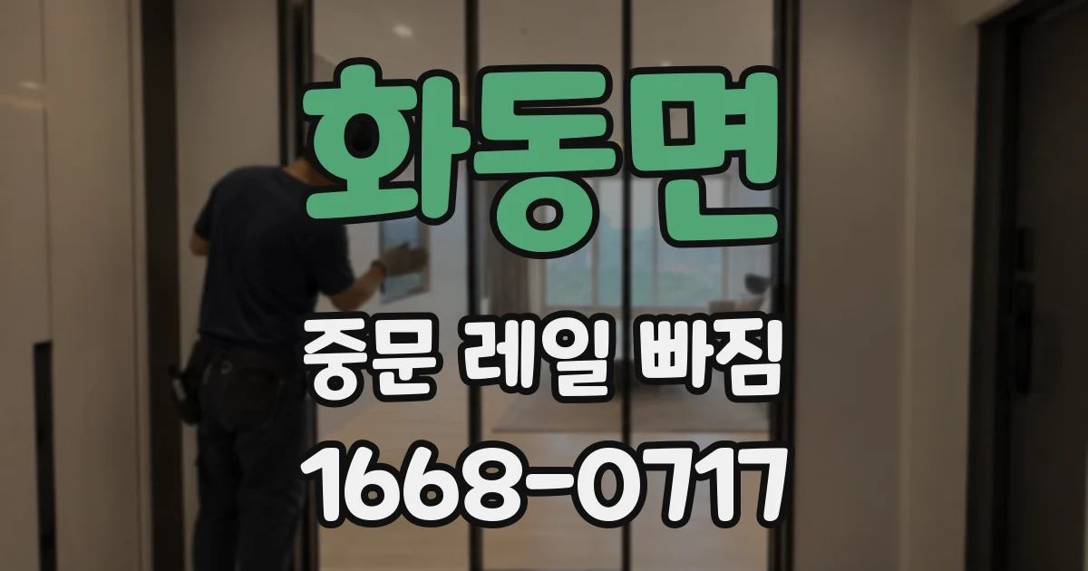 화동면 중문 레일 빠짐