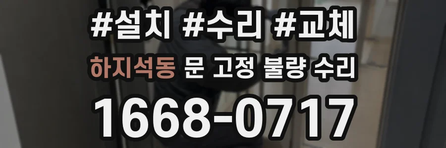 하지석동 문 고정 불량 수리