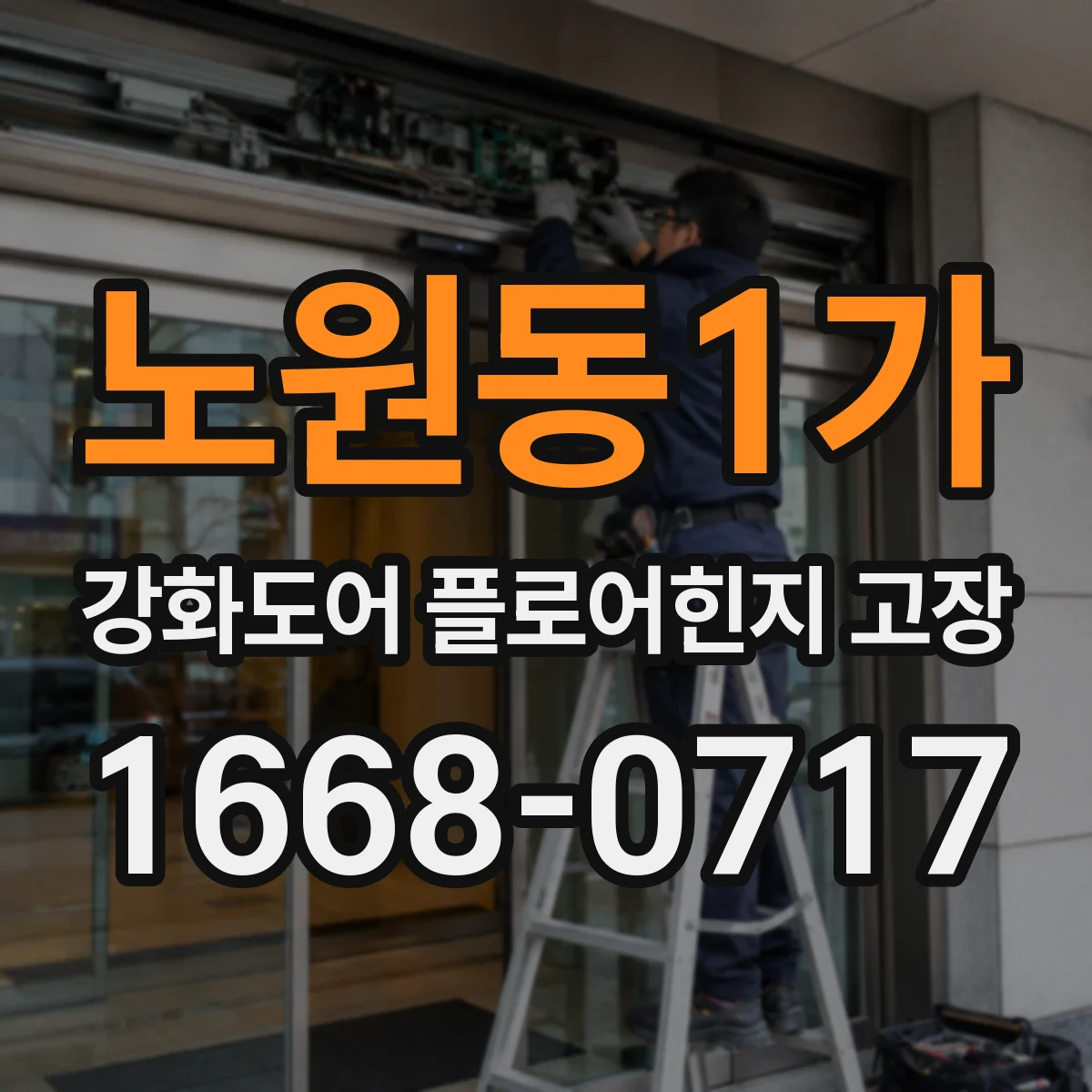 노원동1가 강화도어 플로어힌지 고장