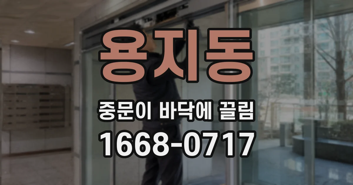 용지동 중문이 바닥에 끌림