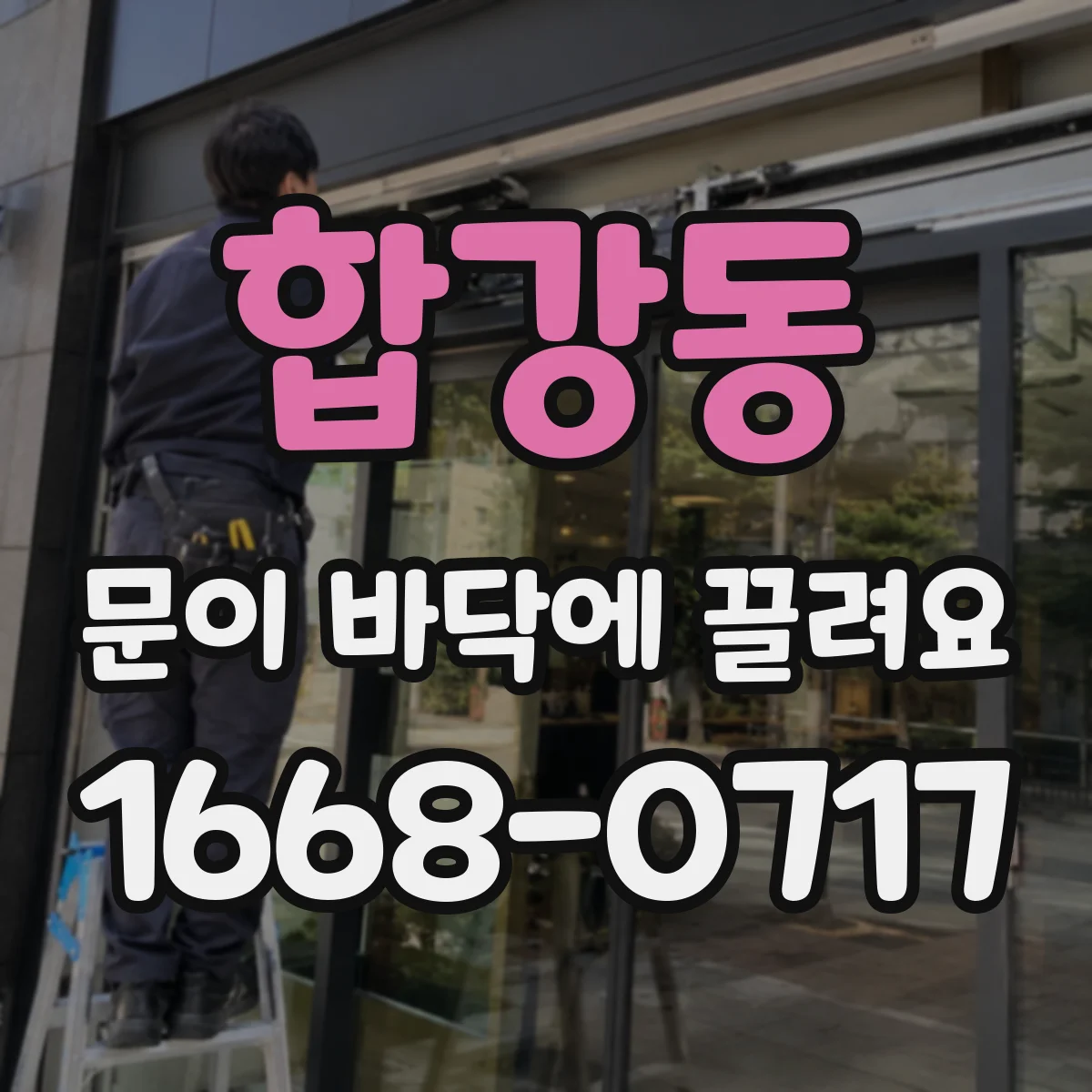 합강동 문이 바닥에 끌려요