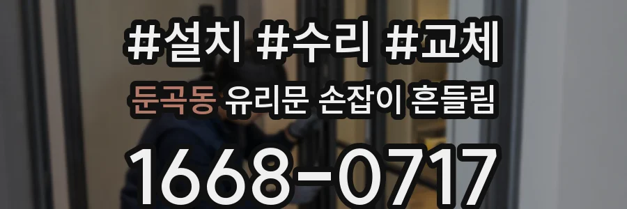 둔곡동 유리문 손잡이 흔들림