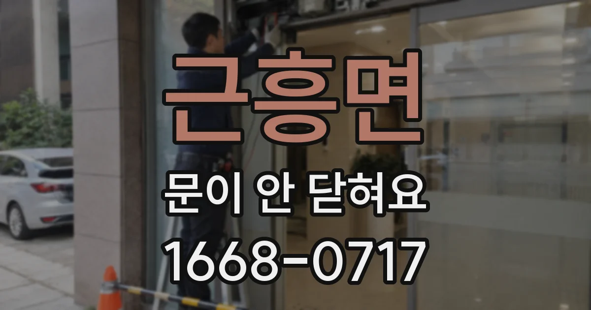 근흥면 문이 안 닫혀요