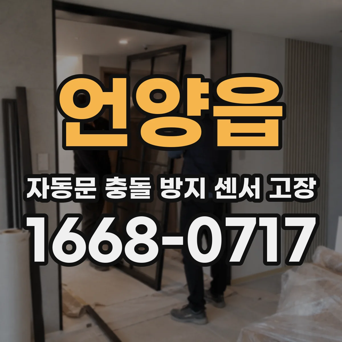 언양읍 자동문 충돌 방지 센서 고장